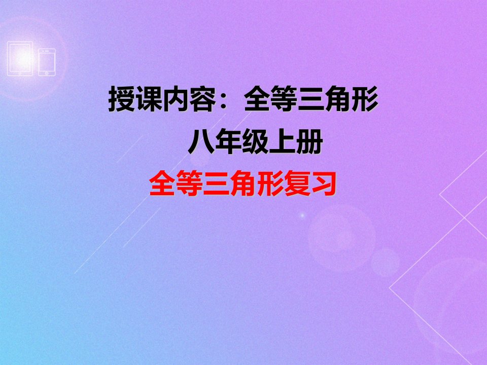 人教版八年级数学上册同步讲义全等三角形复习(共10张PPT)