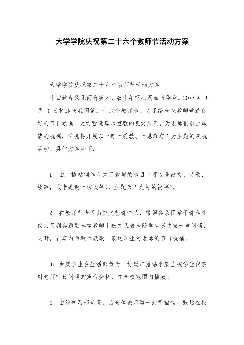 大学学院庆祝第二十六个教师节活动方案