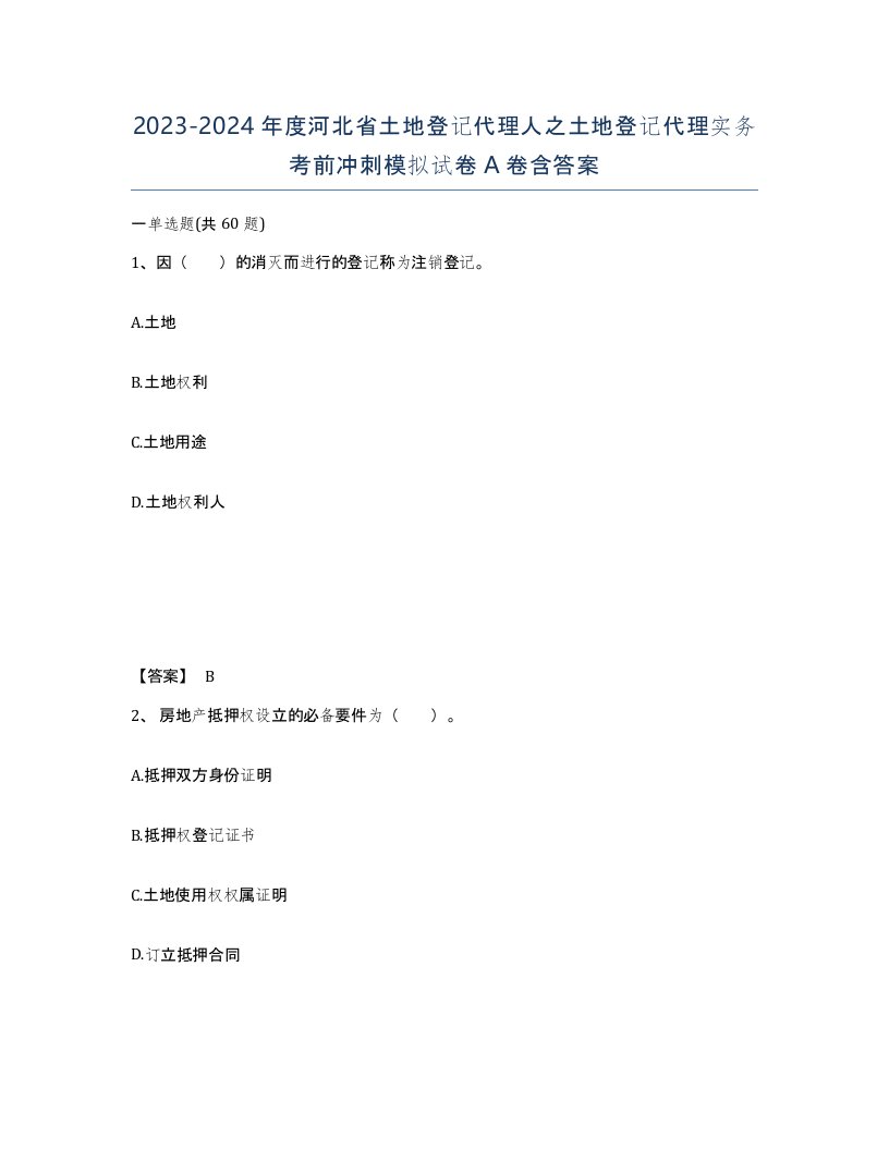 2023-2024年度河北省土地登记代理人之土地登记代理实务考前冲刺模拟试卷A卷含答案