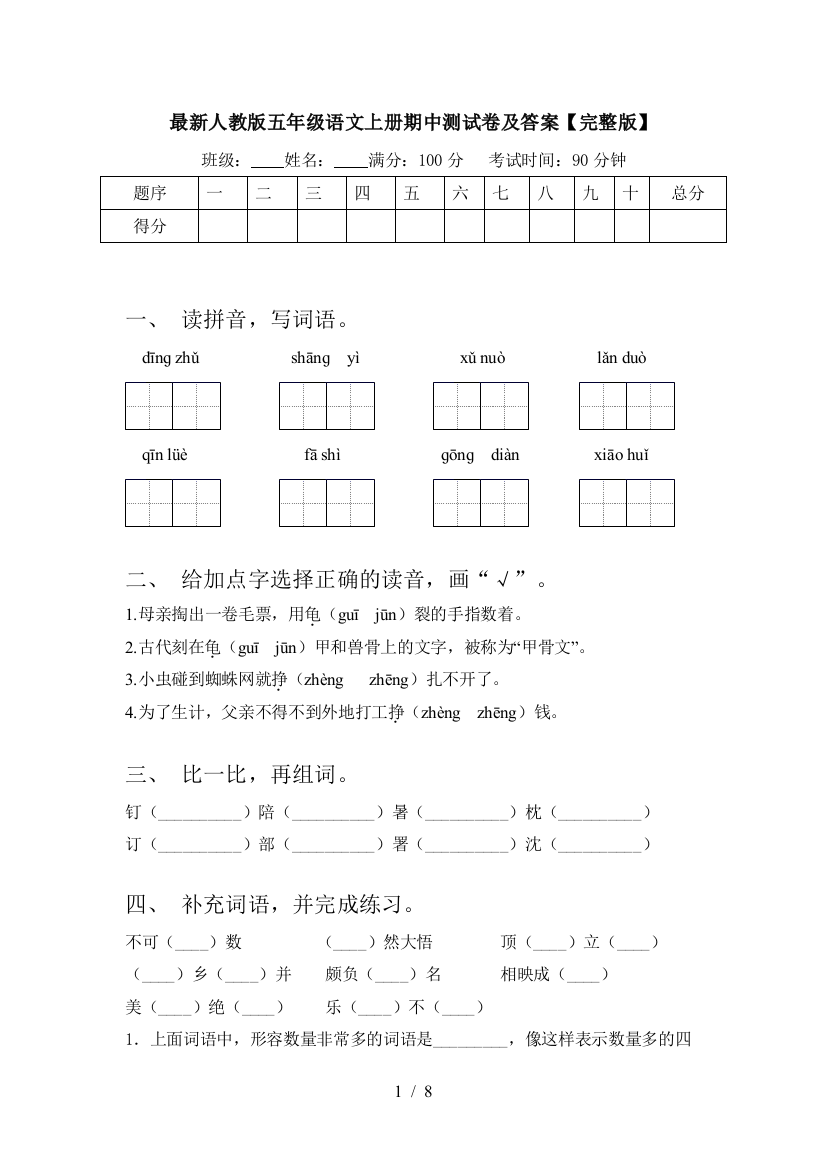 最新人教版五年级语文上册期中测试卷及答案【完整版】