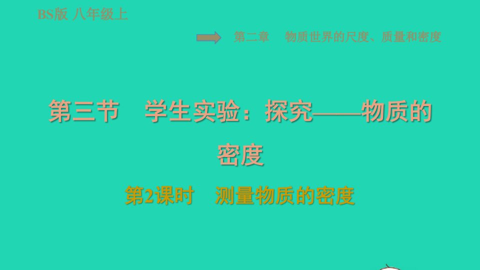 2021秋八年级物理上册第2章物质世界的尺度质量和密度2.3学生实验：探究__物质的密度第2课时测量物质的密度习题课件新版北师大版