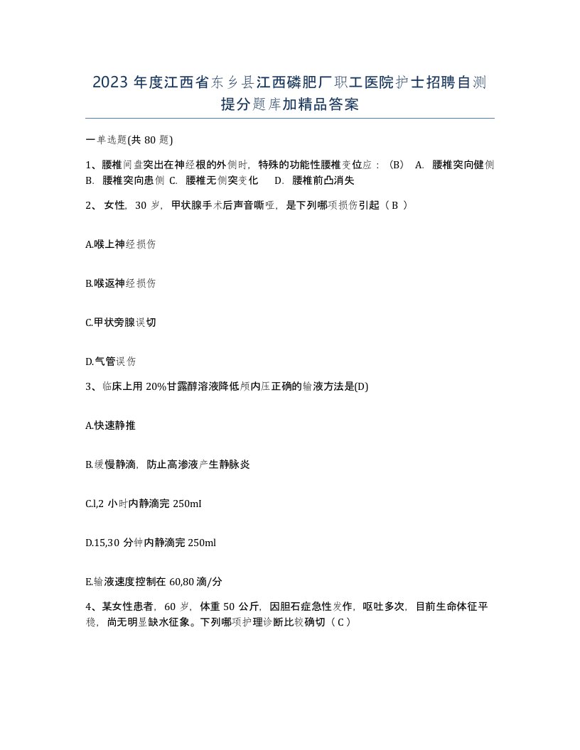 2023年度江西省东乡县江西磷肥厂职工医院护士招聘自测提分题库加答案