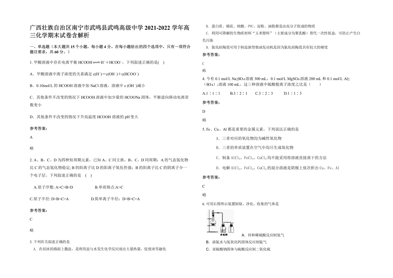 广西壮族自治区南宁市武鸣县武鸣高级中学2021-2022学年高三化学期末试卷含解析