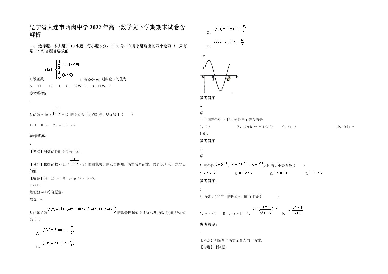 辽宁省大连市西岗中学2022年高一数学文下学期期末试卷含解析