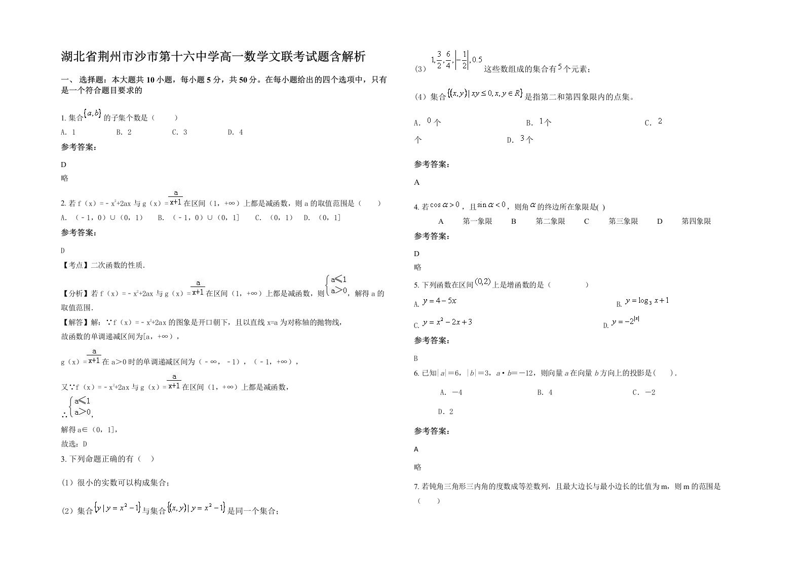 湖北省荆州市沙市第十六中学高一数学文联考试题含解析