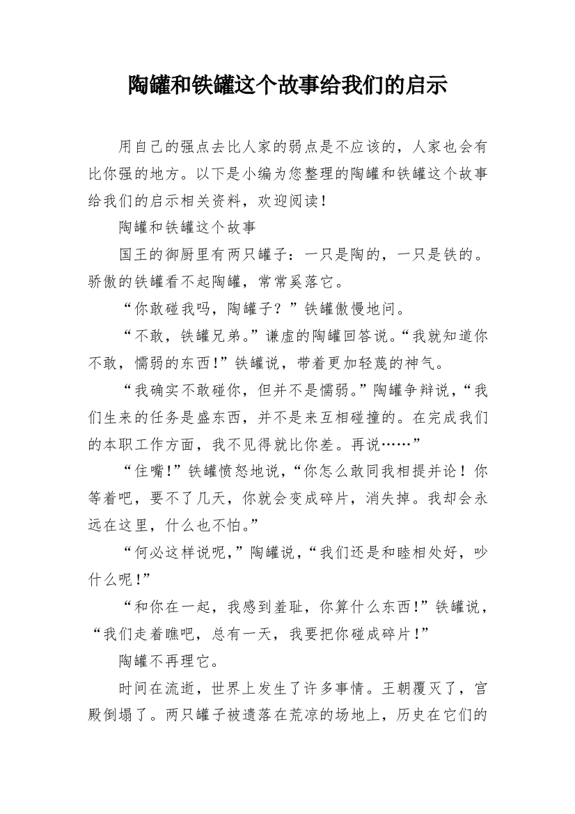 陶罐和铁罐这个故事给我们的启示