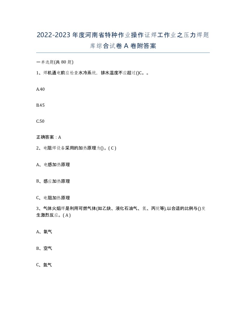 20222023年度河南省特种作业操作证焊工作业之压力焊题库综合试卷A卷附答案