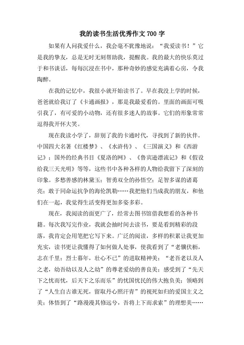 我的读书生活作文700字