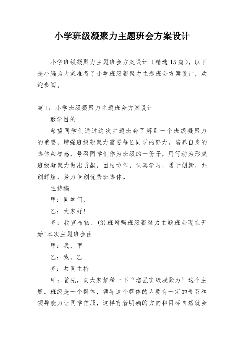 小学班级凝聚力主题班会方案设计