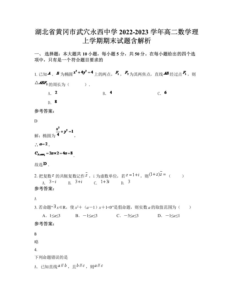 湖北省黄冈市武穴永西中学2022-2023学年高二数学理上学期期末试题含解析