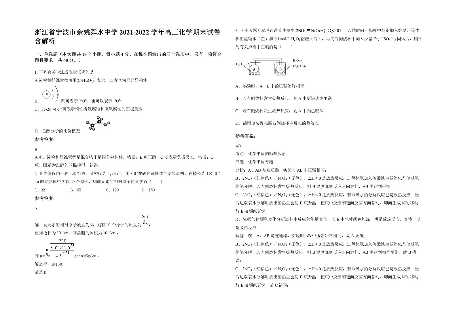 浙江省宁波市余姚舜水中学2021-2022学年高三化学期末试卷含解析