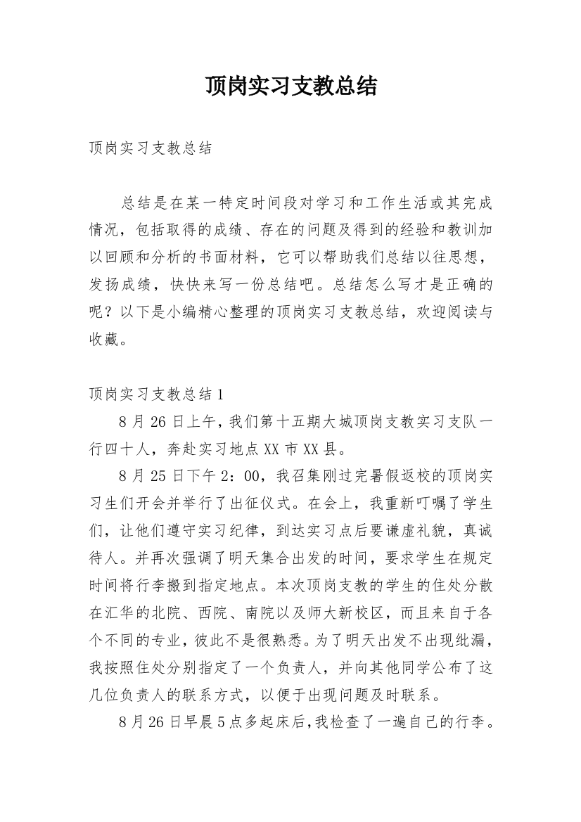 顶岗实习支教总结_1