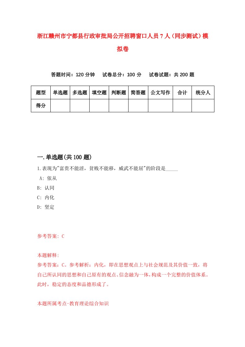 浙江赣州市宁都县行政审批局公开招聘窗口人员7人同步测试模拟卷第6期