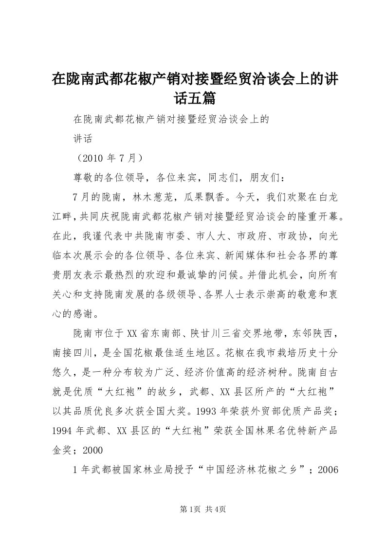 7在陇南武都花椒产销对接暨经贸洽谈会上的致辞五篇