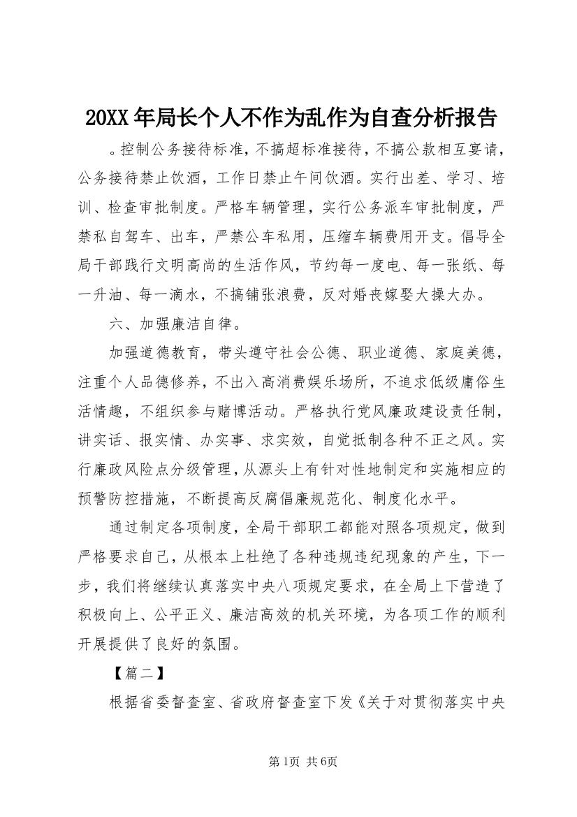 20XX年局长个人不作为乱作为自查分析报告