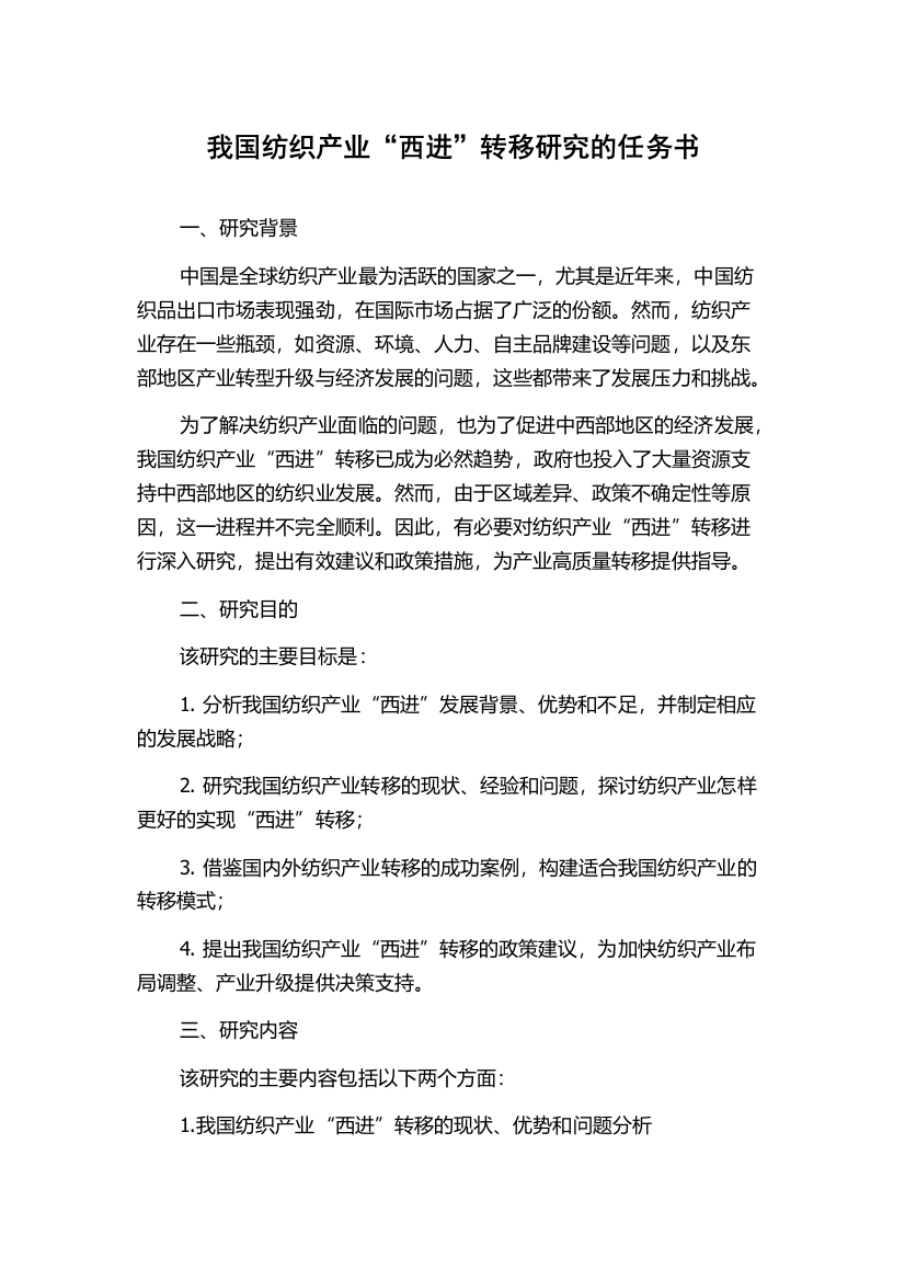 我国纺织产业“西进”转移研究的任务书