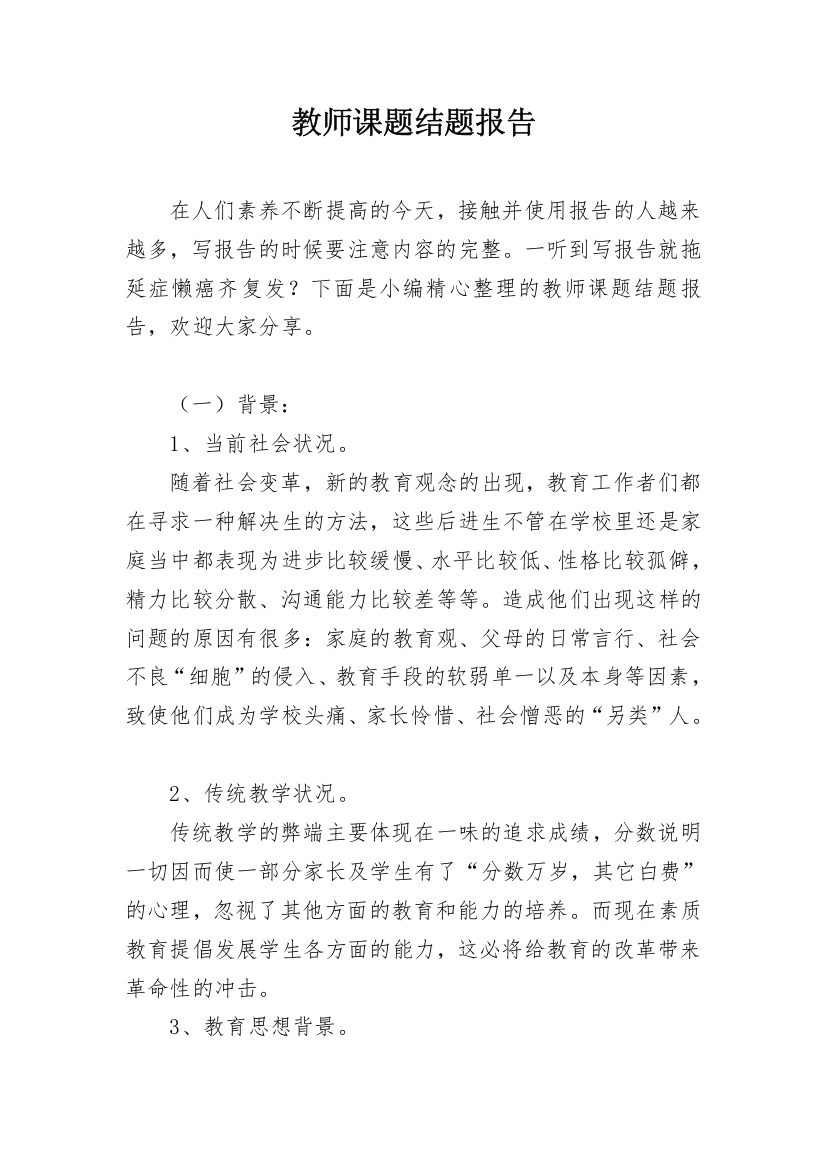 教师课题结题报告