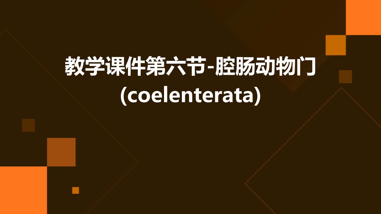 教学课件：第六节-腔肠动物门(Coelenterata)