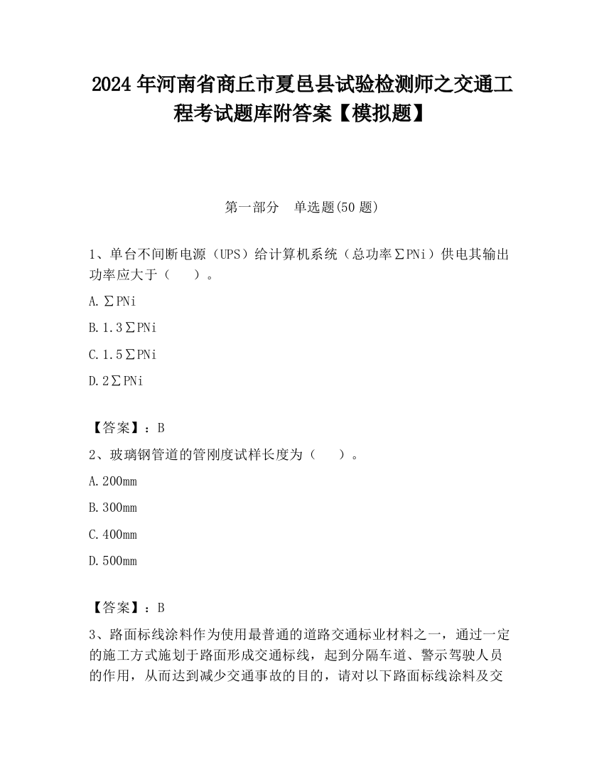 2024年河南省商丘市夏邑县试验检测师之交通工程考试题库附答案【模拟题】