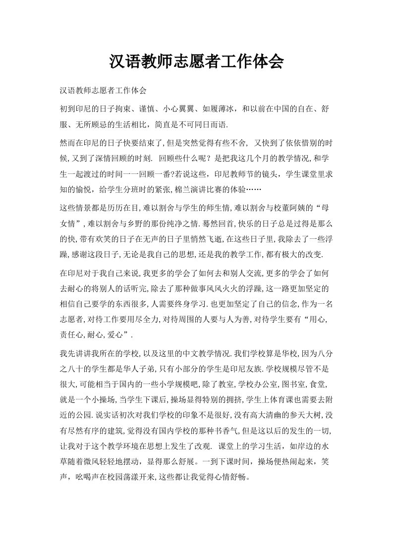 汉语教师志愿者工作体会