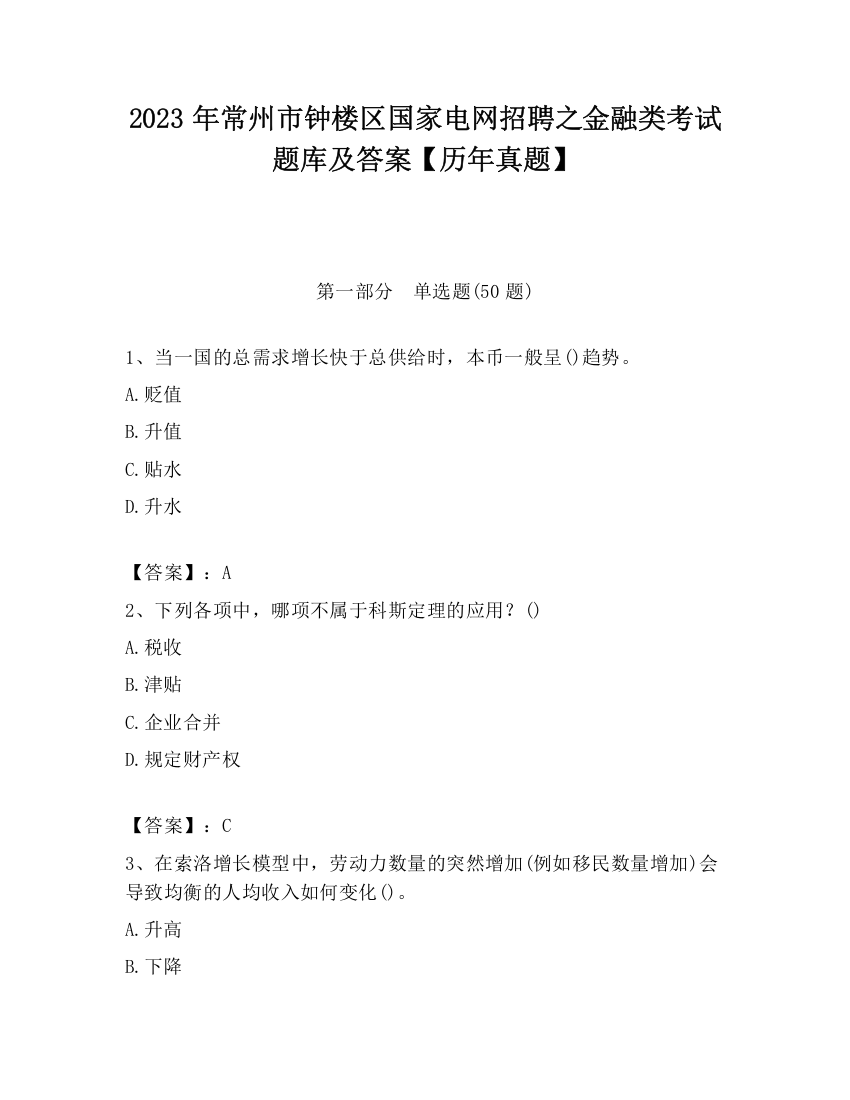 2023年常州市钟楼区国家电网招聘之金融类考试题库及答案【历年真题】