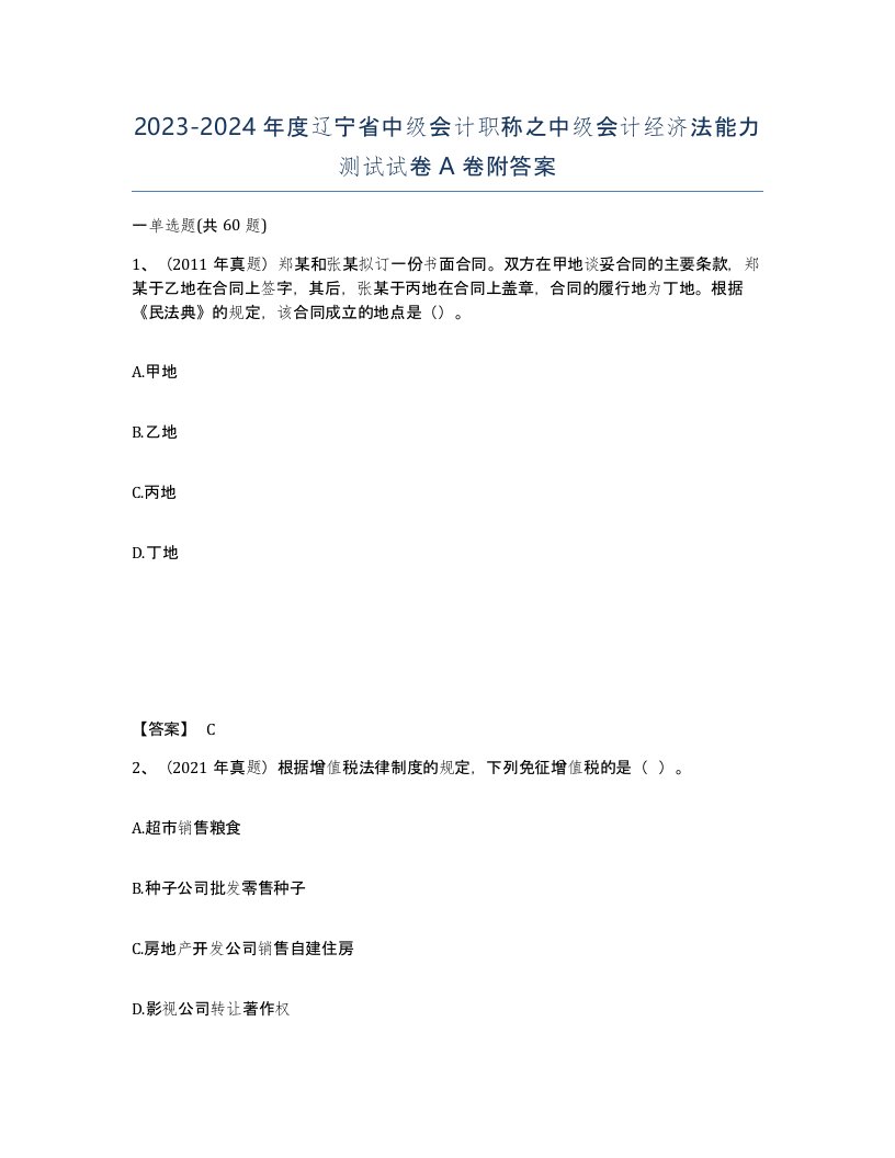 2023-2024年度辽宁省中级会计职称之中级会计经济法能力测试试卷A卷附答案