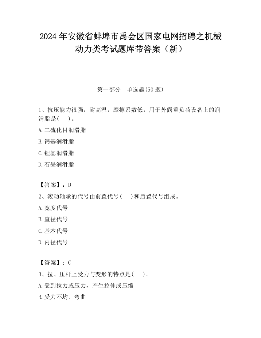 2024年安徽省蚌埠市禹会区国家电网招聘之机械动力类考试题库带答案（新）