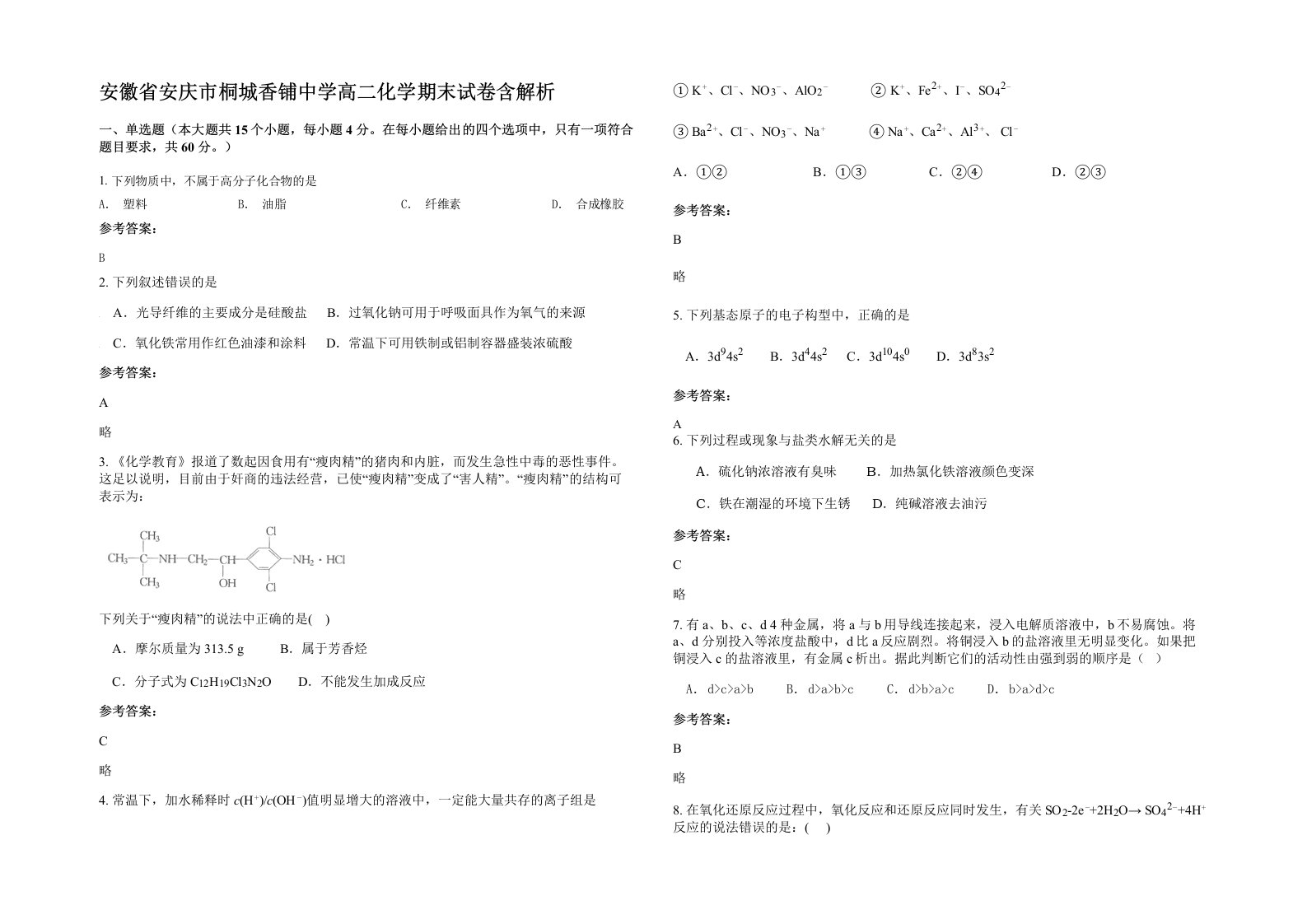 安徽省安庆市桐城香铺中学高二化学期末试卷含解析