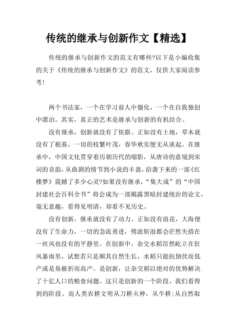 传统的继承与创新作文【精选】