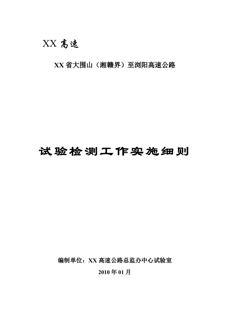 湖南某高速公路项目试验检测工作实施细则