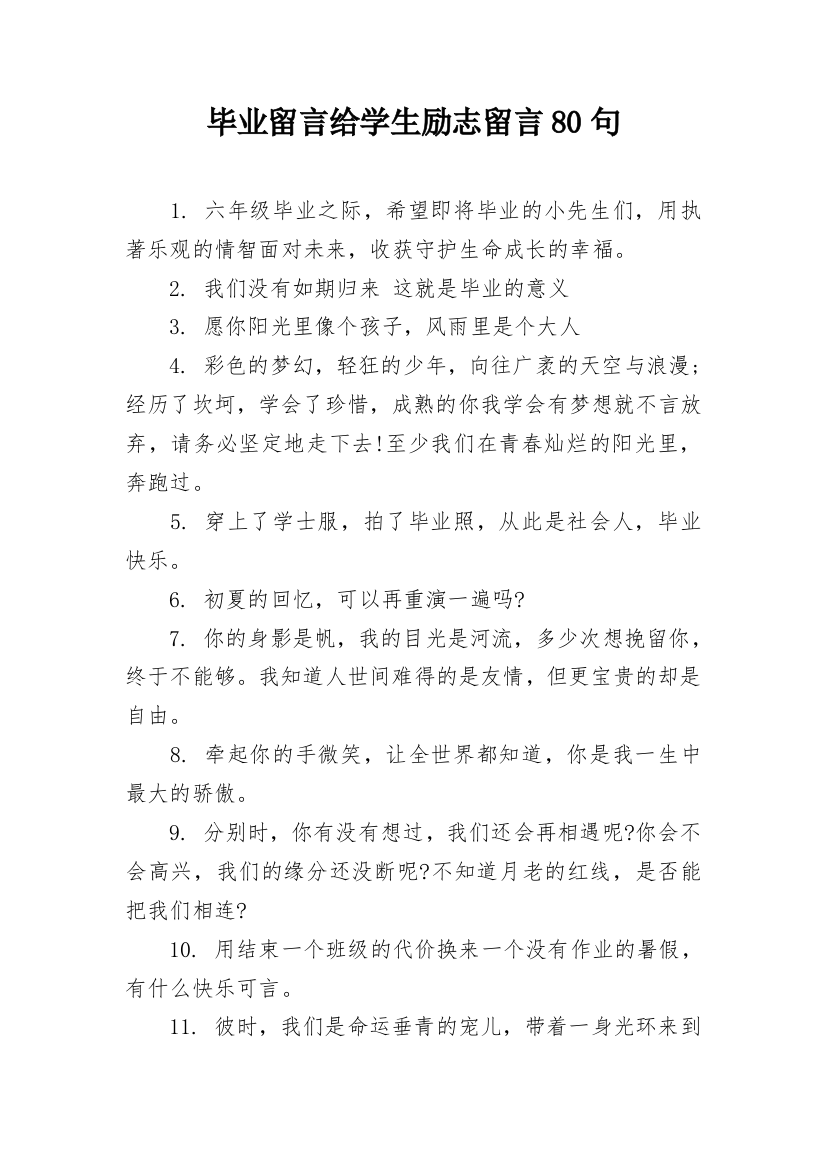 毕业留言给学生励志留言80句