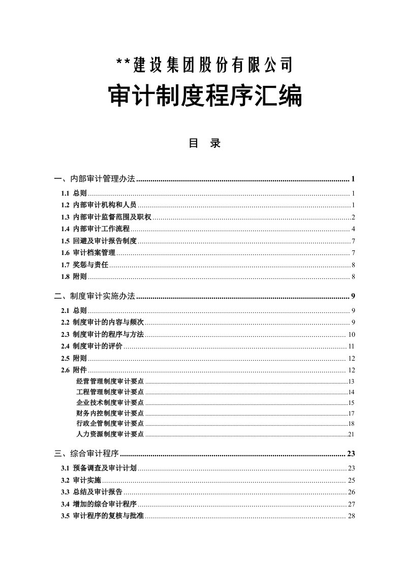 建设集团股份有限公司审计制度程序汇编