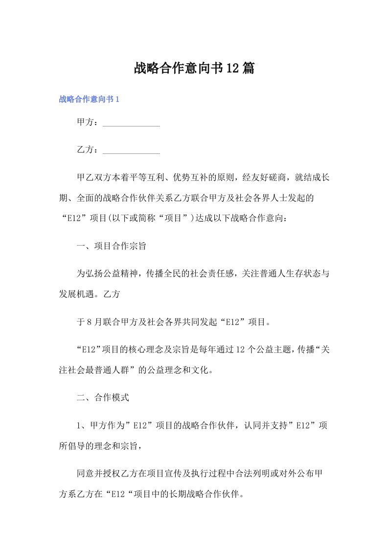 战略合作意向书12篇