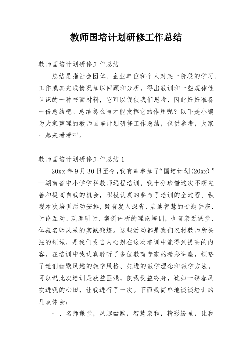 教师国培计划研修工作总结