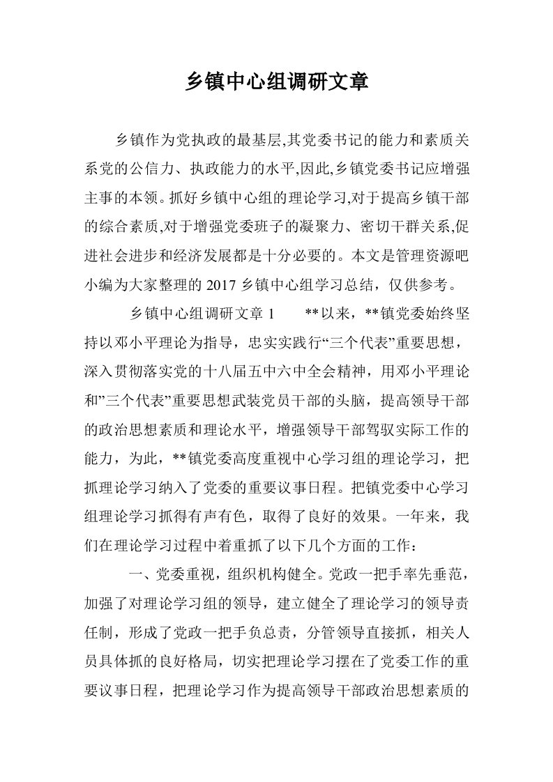 乡镇中心组调研文章