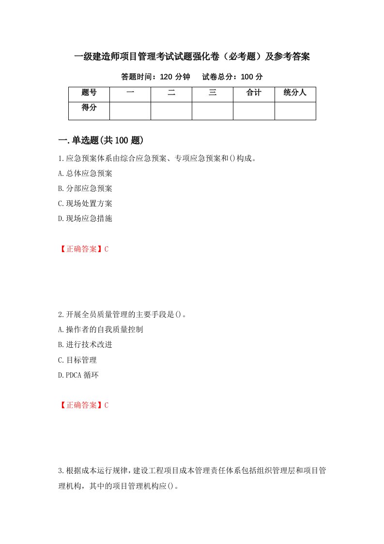 一级建造师项目管理考试试题强化卷必考题及参考答案第26卷