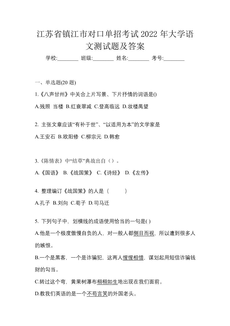 江苏省镇江市对口单招考试2022年大学语文测试题及答案