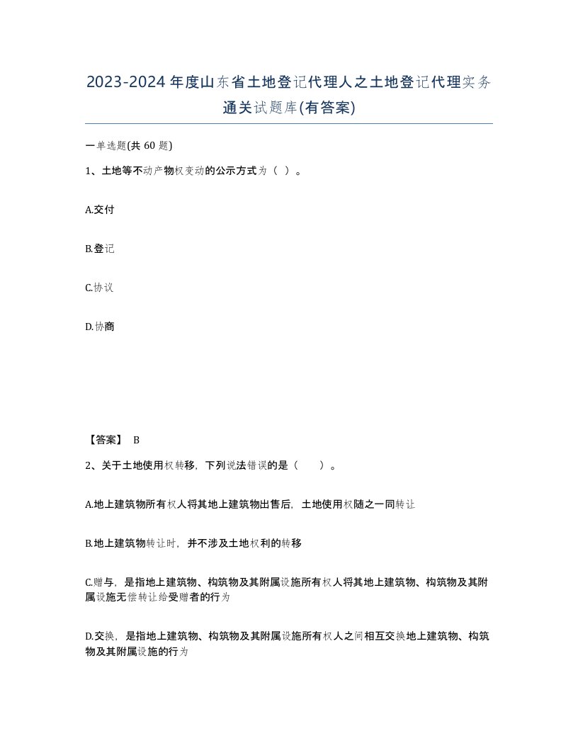 2023-2024年度山东省土地登记代理人之土地登记代理实务通关试题库有答案