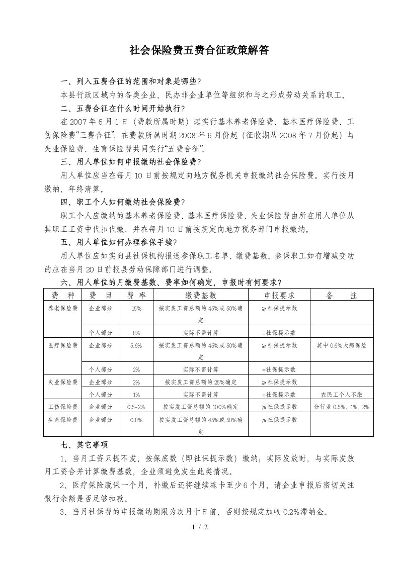 社会保险费五费合征政策解答