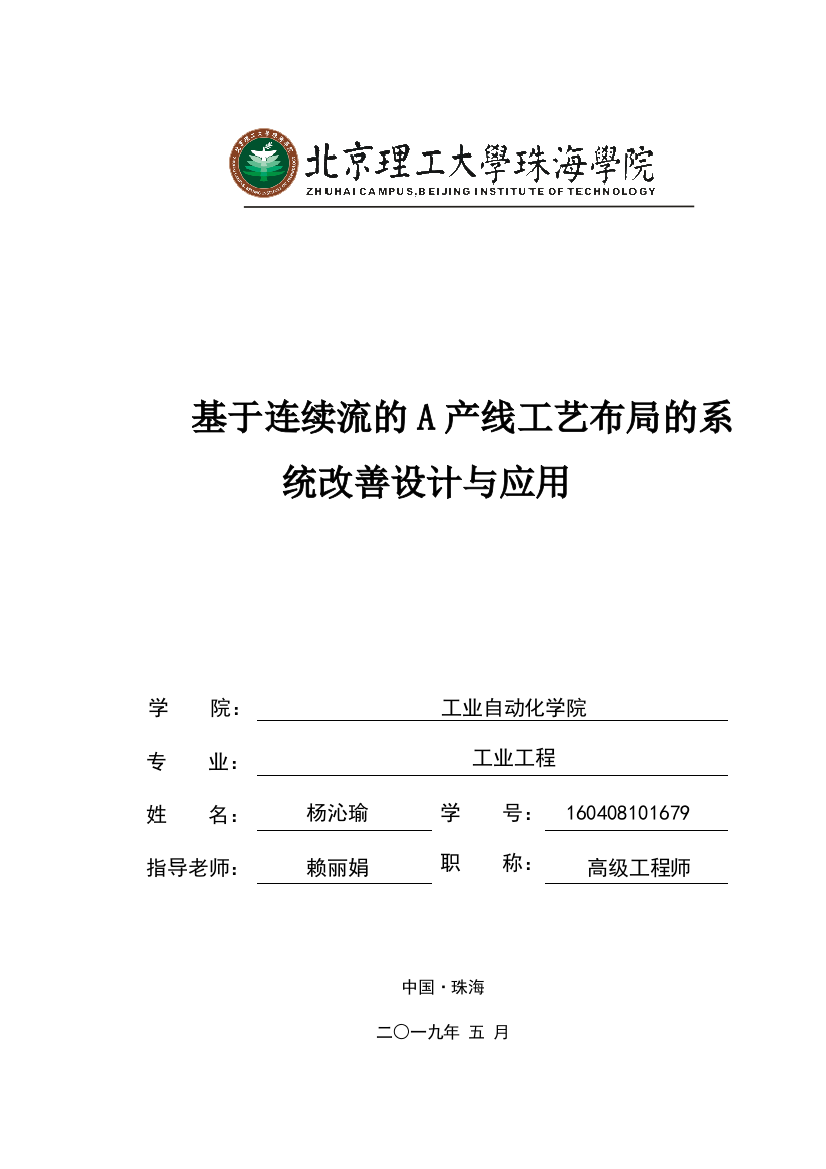 基于连续流的A产线工艺布局的系统改善设计与应用