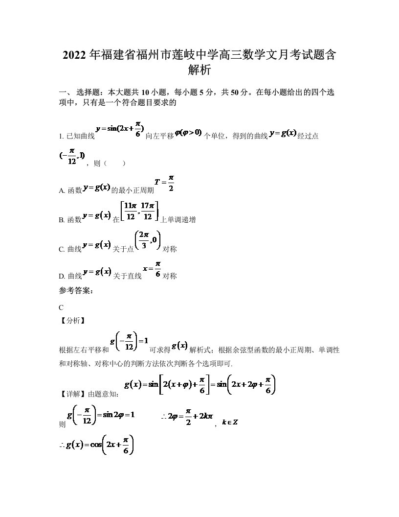 2022年福建省福州市莲岐中学高三数学文月考试题含解析