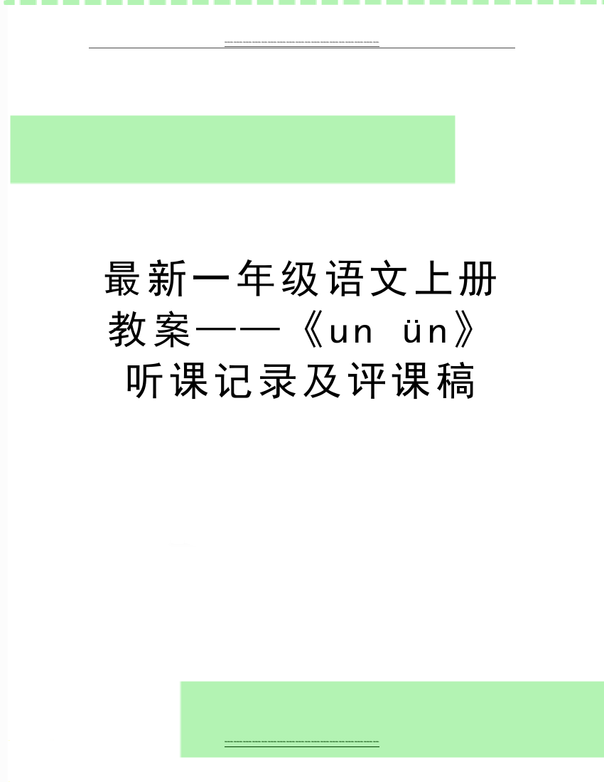 一年级语文上册教案——《un-ün》听课记录及评课稿