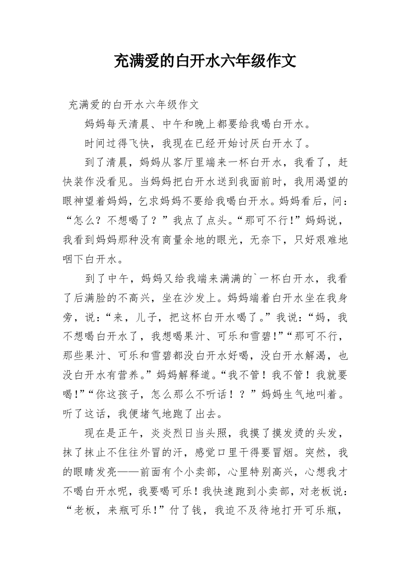 充满爱的白开水六年级作文