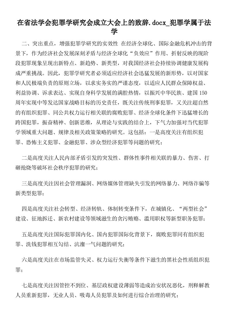 在省法学会犯罪学研究会成立大会上的致辞犯罪学属于法学