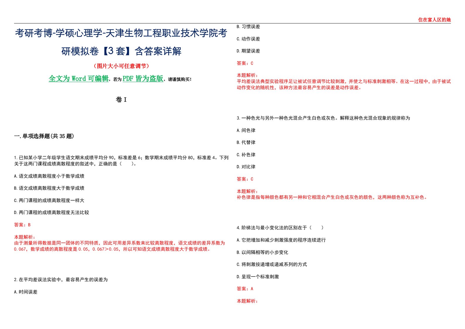 考研考博-学硕心理学-天津生物工程职业技术学院考研模拟卷II【3套】含答案详解