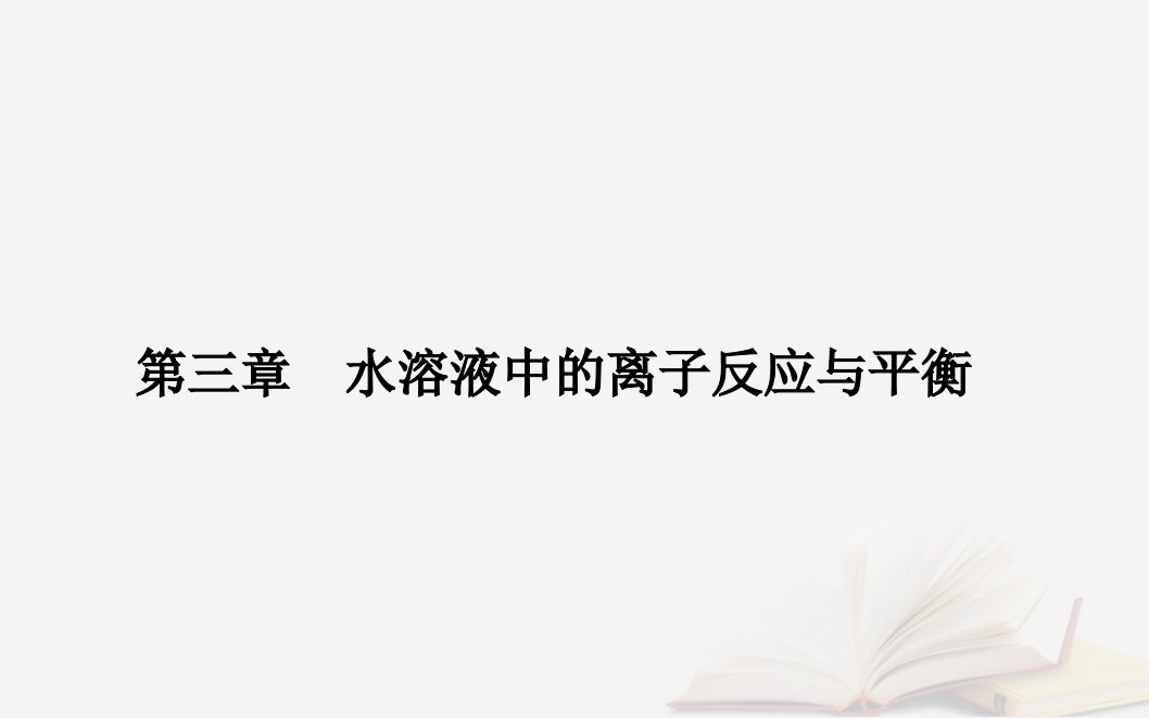 新教材2023高中化学第三章水溶液中的离子反应与平衡第三节盐类的水解课时1盐类的水解课件新人教版选择性必修1