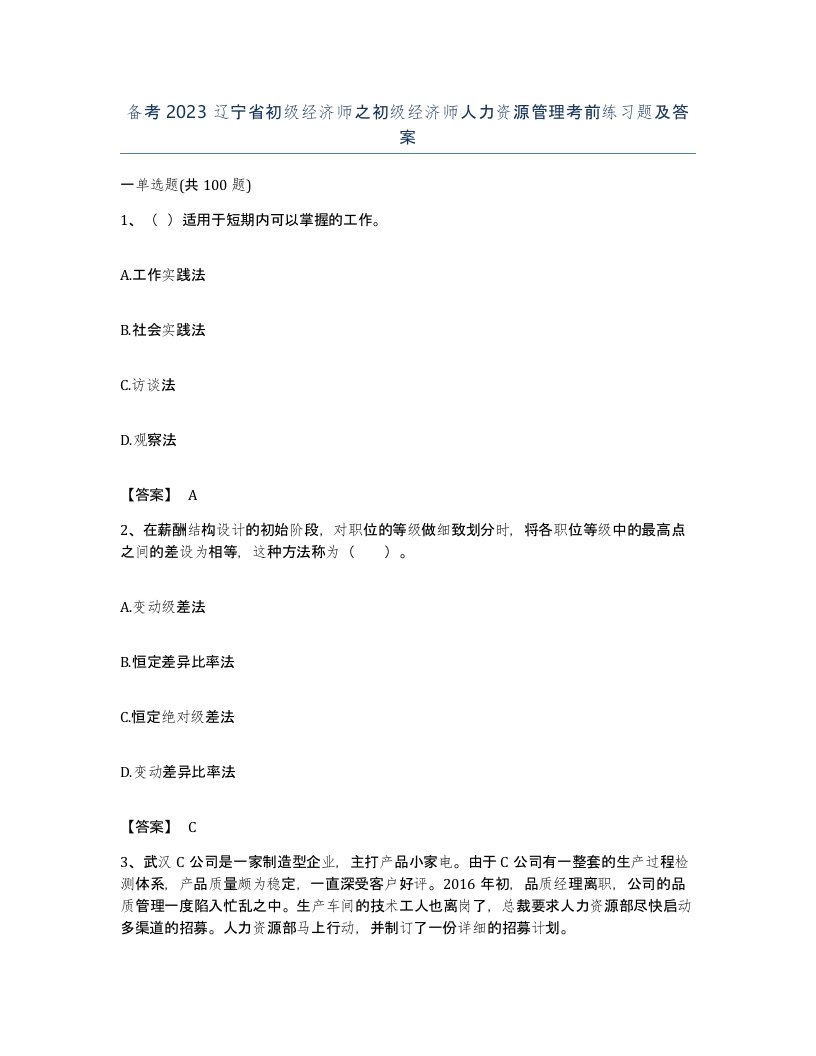 备考2023辽宁省初级经济师之初级经济师人力资源管理考前练习题及答案