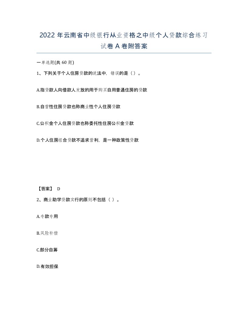 2022年云南省中级银行从业资格之中级个人贷款综合练习试卷A卷附答案