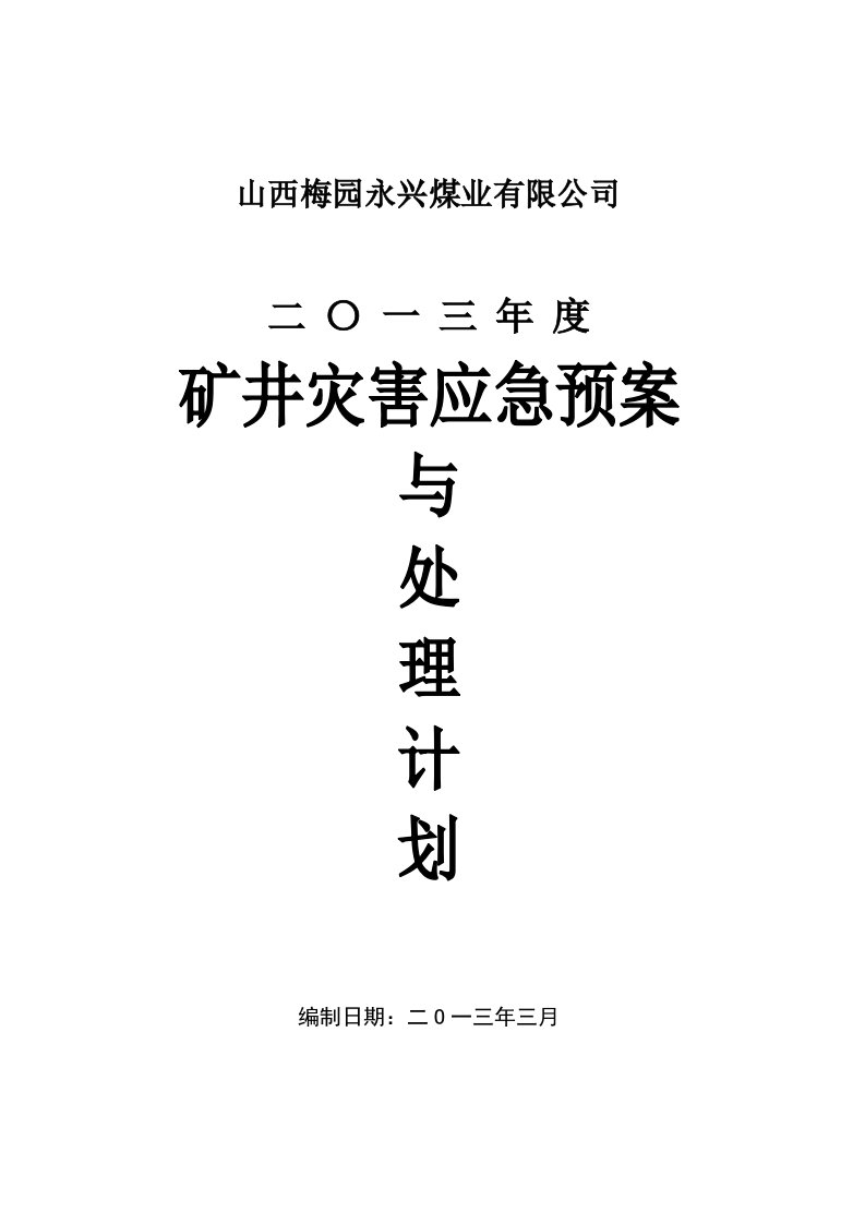 煤矿矿井应急预案灾害预防与处理计划