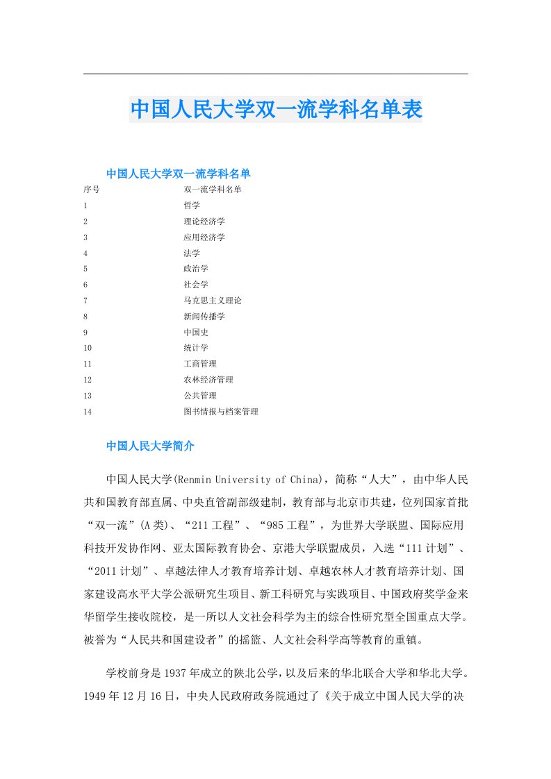 中国人民大学双一流学科名单表